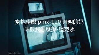 蜜桃传媒 pmx-120 开明的妈咪教我怎麽操-锺宛冰