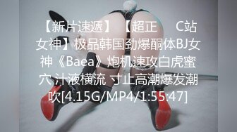 【新片速遞】 【超正❤️C站女神】极品韩国劲爆酮体BJ女神《Baea》炮机速攻白虎蜜穴 汁液横流 寸止高潮爆发潮吹[4.15G/MP4/1:55:47]