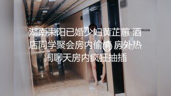 湖南耒阳已婚少妇黄芷蕙 酒店同学聚会房内偷情 房外热闹聊天房内疯狂抽插