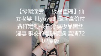 【绿帽淫妻❤️极品重磅】仙女老婆『Lyuyu』最新高价付费群定制私拍 分享极品黑丝淫妻 群交轮着随便操 高清720P原版