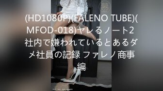 (HD1080P)(FALENO TUBE)(MFOD-018)ヤレるノート2 社内で嫌われているとあるダメ社員の記録 ファレノ商事編