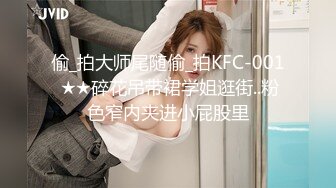 偷_拍大师尾随偷_拍KFC-001 ★★碎花吊带裙学姐逛街..粉色窄内夹进小屁股里