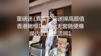 重磅迷J,真实下药迷操高颜值香港嫩模Debby,无套随便爆操内射,附生活照1