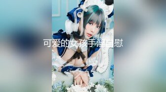 【新片速遞】  新人学生【会爱】❤️十个眼镜九个骚，吃鸡口交上位~奶子粉嫩挺拔小B穴紧致❤️啊~受不了，疼~好疼！！