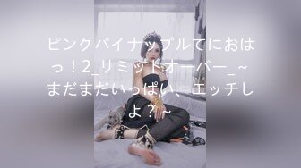 ピンクパイナップルてにおはっ！2_リミットオーバー_～まだまだいっぱい、エッチしよ？～