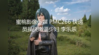 蜜桃影像传媒 PMC266 快递员操哭嫩逼少妇 李乐乐