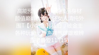 高能预警！10万粉极品身材颜值巅峰比女人还女人清纯外围T【小奶油】私拍，被金主各种玩肏，嗲声嗲气雌雄难辨直男最爱11 (15)