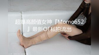 超爆高颜值女神『Momo652』最新OF私拍流出