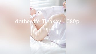 dothewife_TinaKay_1080p.mp4