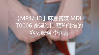 【MP4/HD】麻豆傳媒 MDHT0006 奇淫旅社 預約住宿的客房服務 李蓉蓉