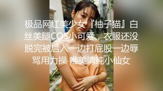 极品网红美少女『柚子猫』白丝美腿COS小可爱，衣服还没脱完被后入一边打屁股一边辱骂用力操 唯美清纯小仙女