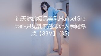 纯天然的极品美乳HanselGrettel-只见乳波荡漾让人瞬间爆浆【83V】 (35)