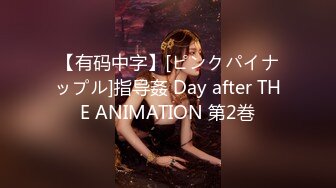 【有码中字】[ピンクパイナップル]指导姦 Day after THE ANIMATION 第2巻