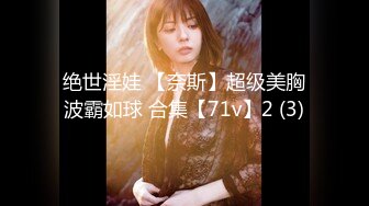 绝世淫娃 【奈斯】超级美胸波霸如球 合集【71v】2 (3)