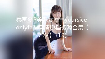 泰国多P美乳女博主yoursice onlyfans高清原档资源合集【79V】 (19)