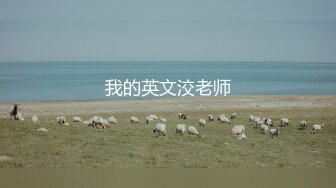 【极品稀缺??美乳】字母界女神『荟萃』带坏淫戏调教母狗 露出训犬捆绑 调教金属光泽闪耀M奴之心 高清720P原版