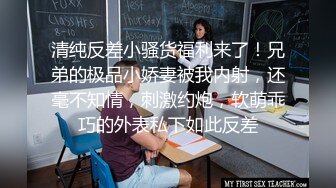 清纯反差小骚货福利来了！兄弟的极品小娇妻被我内射，还毫不知情，刺激约炮，软萌乖巧的外表私下如此反差