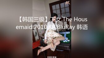 【韩国三级】下女.The Housemaid.2010.KR.BluRay 韩语中字