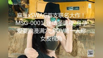 麻豆xSWAG首支联名大作！MSG-0001_迷情圣诞夜_身孕爱妻浪漫满穴_POV第一人称女友视角