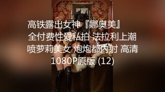 淫 蕩 學 妹 之 女 新 生 獻 身 報 到   穿 上 性 感 內 衣 丁 字 褲 和 20cm高 跟 鞋   學 長 用 巨 大 的 陽 具 把 我 徹 底 教 育 成 淫 娃 了