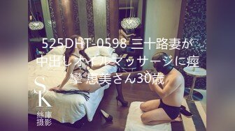 525DHT-0598 三十路妻が中出しオイルマッサージに痙攣 恵美さん30歳