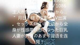 [素人 JAV Amateur] 259LUXU-1099 ラグジュTV 1086 主人が触れてくれないから…”月日を経て念愿のAV出演。セックスレスの反动から全身が性感帯状态となった巨乳人妻が兴奋のあまり淫语を连発！