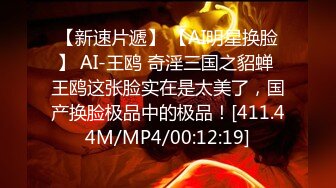 【新速片遞】 【AI明星换脸】 AI-王鸥 奇淫三国之貂蝉 王鸥这张脸实在是太美了，国产换脸极品中的极品！[411.44M/MP4/00:12:19]