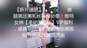 【新片速遞】   ⚫️⚫️⚫️美腿美足美乳丝袜控必备！推特女神【是幼薇儿吖】VIP福利，道具紫薇淫水湿透肉丝画面相当诱惑2K画质原版