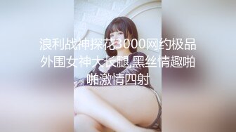 浪利战神探花3000网约极品外围女神大长腿,黑丝情趣啪啪激情四射