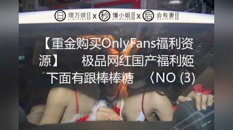 【重金购买OnlyFans福利资源】▶▶极品网红国产福利姬ღ下面有跟棒棒糖ღ〈NO (3)