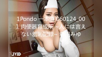 1Pondo 一本道 060124_001 肉便器育成所 ~人には言えない羞恥記録~ 森田みゆ