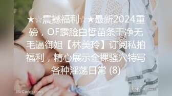 ★☆震撼福利☆★最新2024重磅，OF露脸白皙苗条干净无毛逼御姐【林美玲】订阅私拍福利，精心展示全裸骚穴特写各种淫荡日常 (8)