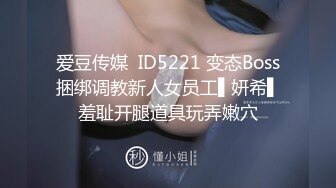 爱豆传媒  ID5221 变态Boss捆绑调教新人女员工▌妍希▌羞耻开腿道具玩弄嫩穴