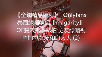 【全網精品福利】✨Onlyfans泰國綠帽情侶『magarity』OF雙穴齊下私拍 男友綠帽視角拍攝女友和白人大 (2)