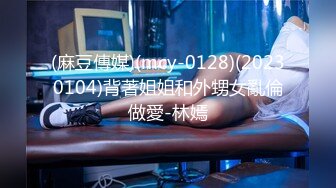 (麻豆傳媒)(mcy-0128)(20230104)背著姐姐和外甥女亂倫做愛-林嫣