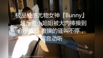 极品性感尤物女神『Bunny』✅超反差小姐姐被大肉棒操到合不拢腿 被操的骚叫不停，声音动听