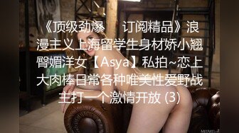 《顶级劲爆☀️订阅精品》浪漫主义上海留学生身材娇小翘臀媚洋女【Asya】私拍~恋上大肉棒日常各种唯美性爱野战主打一个激情开放 (3)