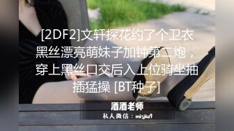 [2DF2]文轩探花约了个卫衣黑丝漂亮萌妹子加钟第二炮，穿上黑丝口交后入上位骑坐抽插猛操 [BT种子]