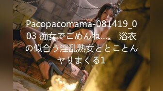 Pacopacomama-081419_003 痴女でごめんね…。 浴衣の似合う淫乱熟女ととことんヤりまくる1