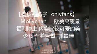 【挺拔的奶子✨onlyfans】❤️Mollychan❤️欧美高质量福利博主 内容比较可爱的美少女 有着巨臀  质量佳