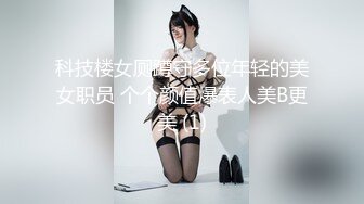 【极品稀_缺❤️高级玩法】重金砸各种求包_养女系列❤️指_挥调J古城00后小嫩模各种骚 各种挑逗 展示技能 故事感极强 超精彩 (2)