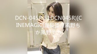 DCN-045R(51DCN045R)[CINEMAGIC]愛妾堕淫風野ちか風野チカ