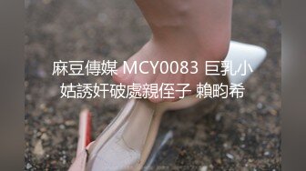 麻豆傳媒 MCY0083 巨乳小姑誘奸破處親侄子 賴畇希