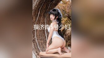 《SM调教✅臀控必享》电_报群最新流出大神【宇轩】的淫荡骚妻母G私拍各种性事第三季~扩张异物插入3P肛交各种极限操作