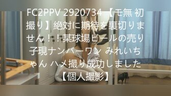 FC2PPV 2920734 【モ無 初撮り】絶対に期待を裏切りません！！某球場ビールの売り子現ナンバーワン みれいちゃん ハメ撮り成功しました【個人撮影】