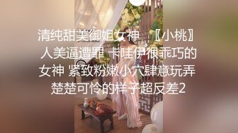 清纯甜美御姐女神⚡〖小桃〗人美逼遭罪 卡哇伊很乖巧的女神 紧致粉嫩小穴肆意玩弄 楚楚可怜的样子超反差2