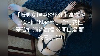 【爆乳女神重磅核弹】高铁露出女神『Naomi』全付费性爱私拍 海边激操 公厕口爆 野战内射 (2)