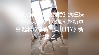 《啪啪美娇妻被直播》疯狂妹子作死大尺度 抠B揉乳挤奶真空 超精彩最新《疯狂抖Y》新篇之