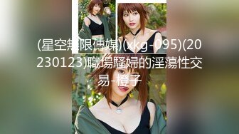 (星空無限傳媒)(xkg-095)(20230123)職場騷婦的淫蕩性交易-橙子