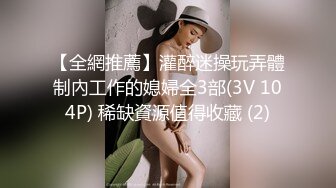 【全網推薦】灌醉迷操玩弄體制內工作的媳婦全3部(3V 104P) 稀缺資源值得收藏 (2)